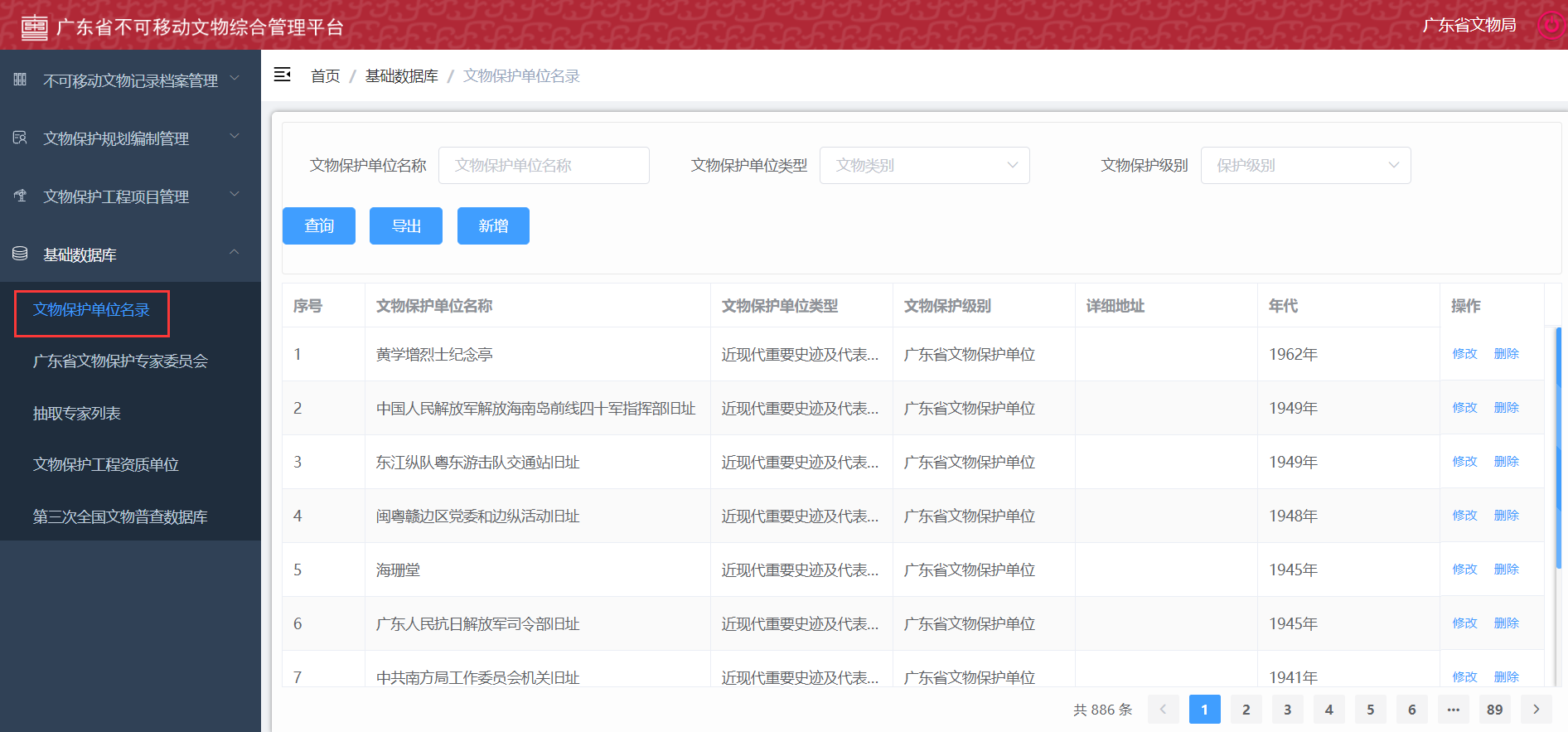 广东省不可移动文物综合管理平台2，四普，智慧博物馆，智慧考古