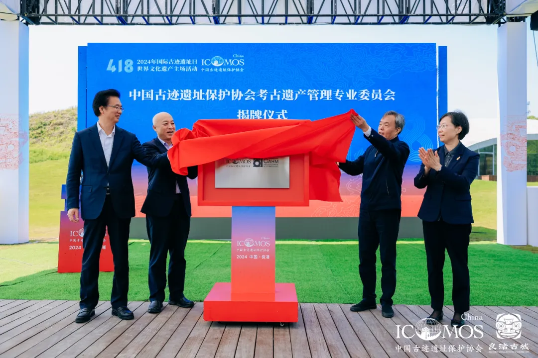 专委会揭牌，古迹遗址保护